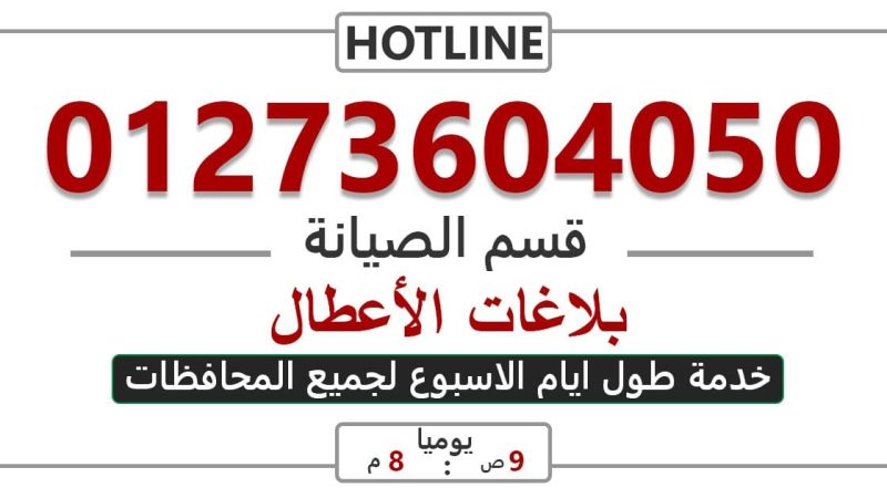 رقم صيانة جولدي بمحافظة الشرقيه