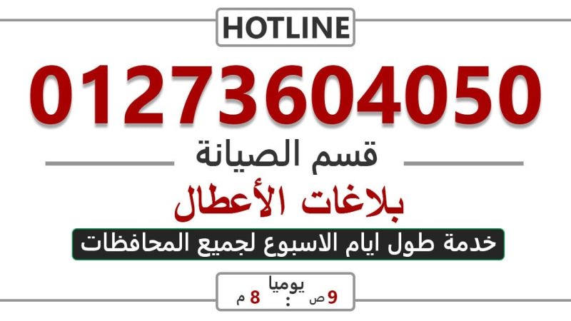 رقم صيانة هاير لأهل الشرقية 01273604050