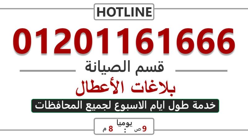 رقم خدمة عملاء تورنيدو بكفر الشيخ