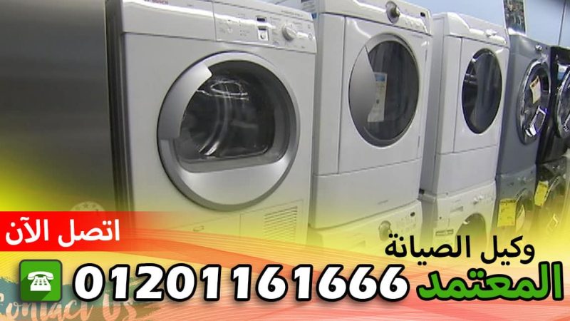 رقم صيانة ديب فريزر نورج