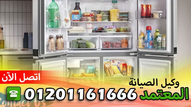 مركز صيانة ثلاجات بوش