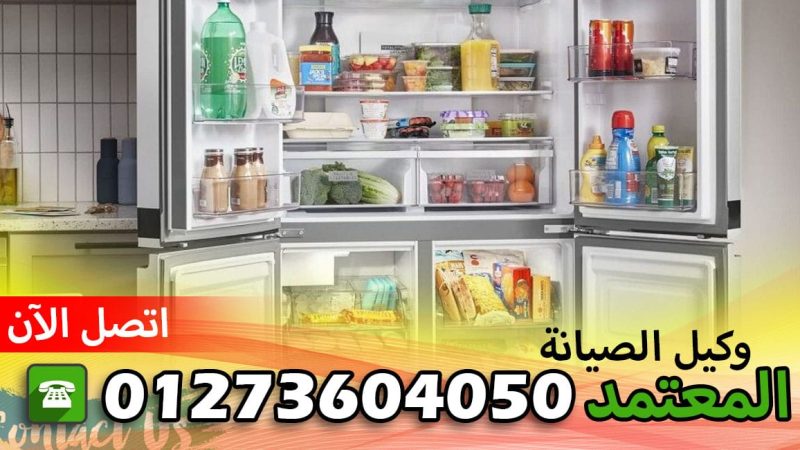 رقم صيانة ثلاجات سامسونج