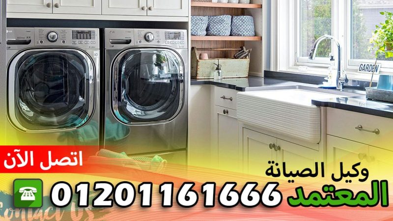 الخط الساخن لصيانة غسالات براندت