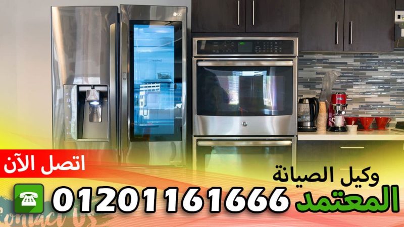 مركز صيانة ثلاجات باساب