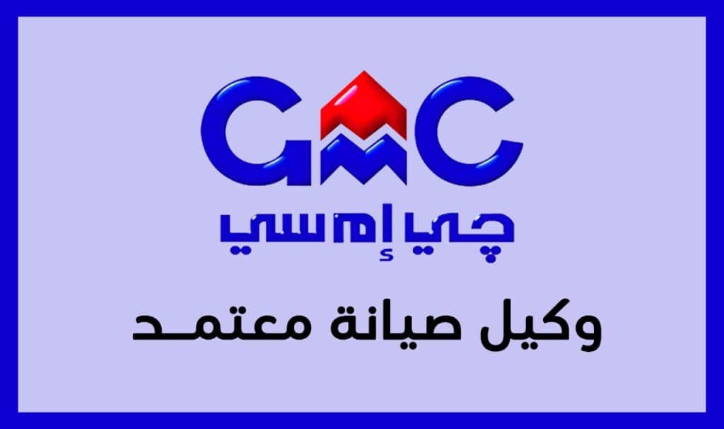 اقرب مركز صيانة جي ام سي