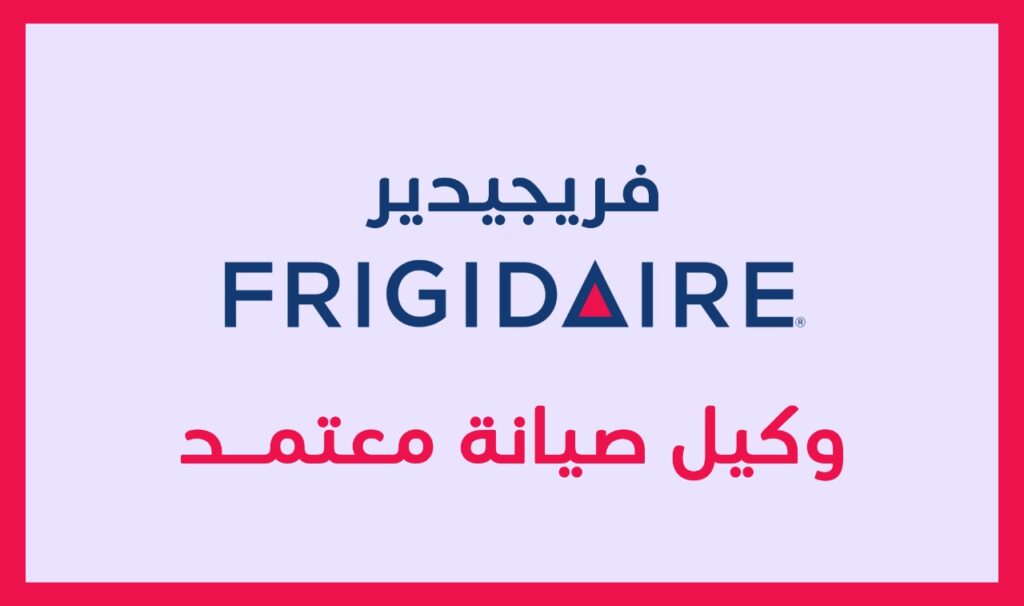 رقم صيانة ثلاجات فريجيدير