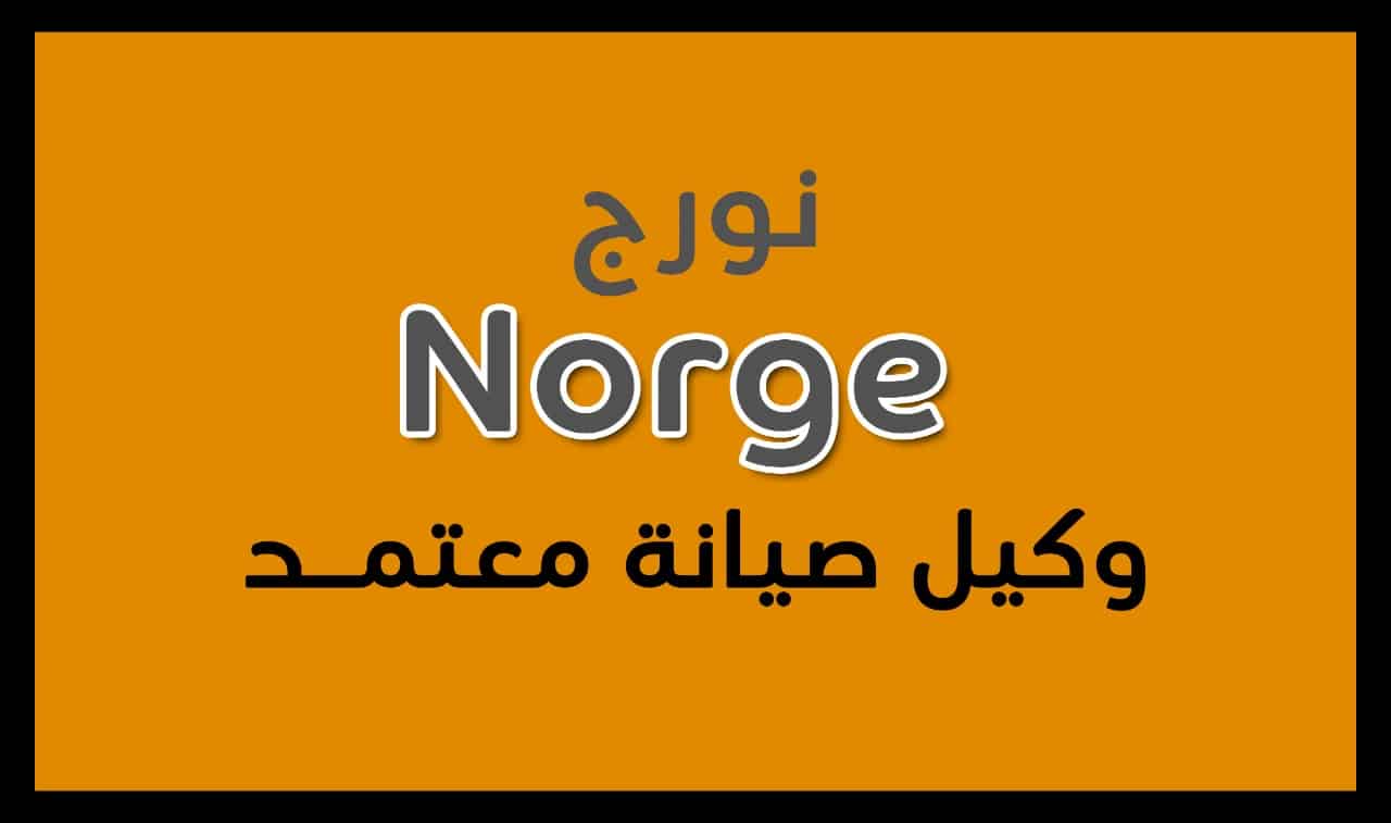 خدمة صيانة نورج