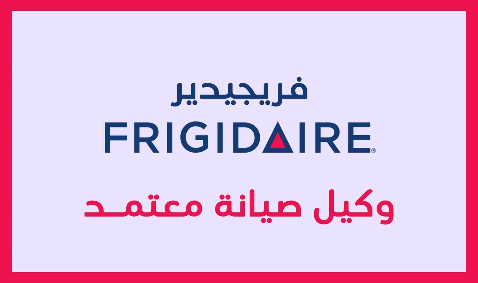 خدمة صيانة فريجيدير