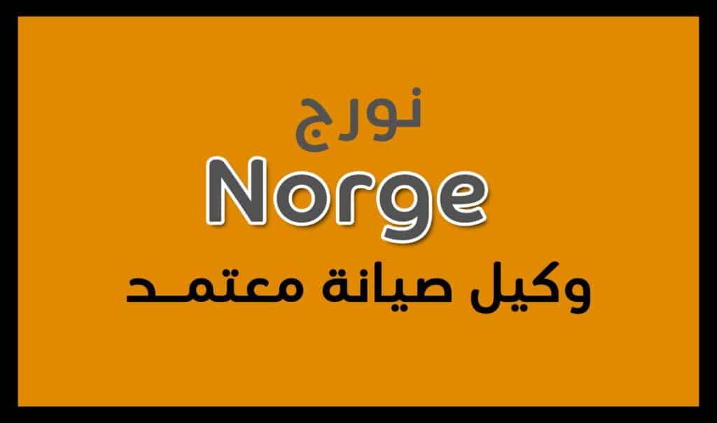 صيانة شركة نورج