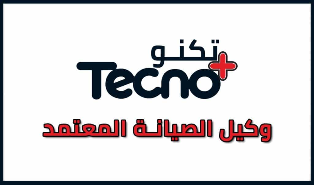 افضل مركز صيانة تكنو