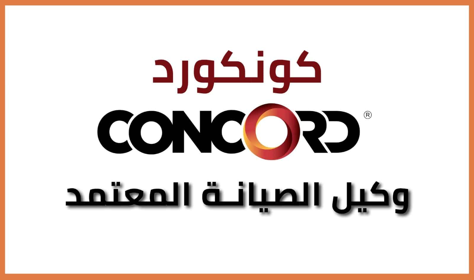 صيانة شركة كونكورد