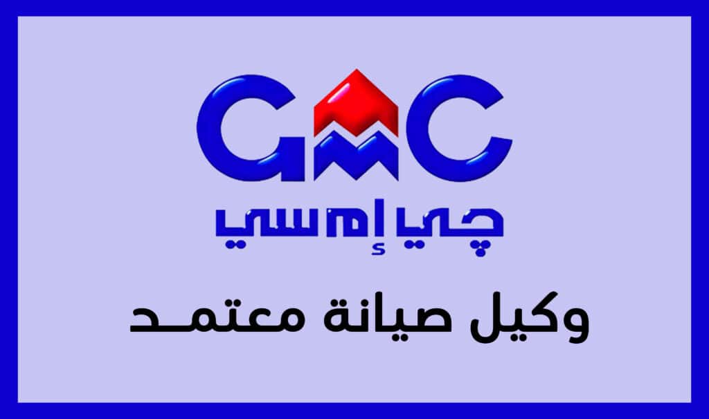 فرع صيانة جي ام سي