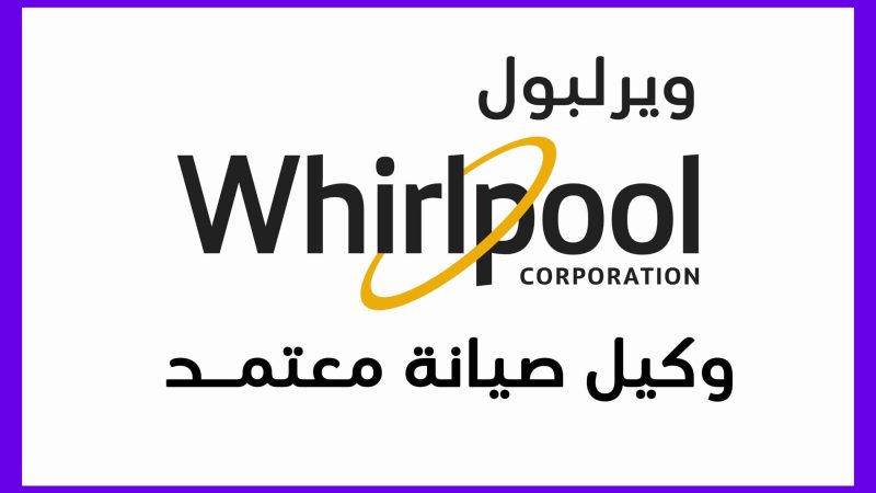 اقرب مركز صيانة ويرلبول