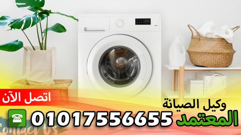 عناوين مراكز صيانة يونيفرسال 01017556655