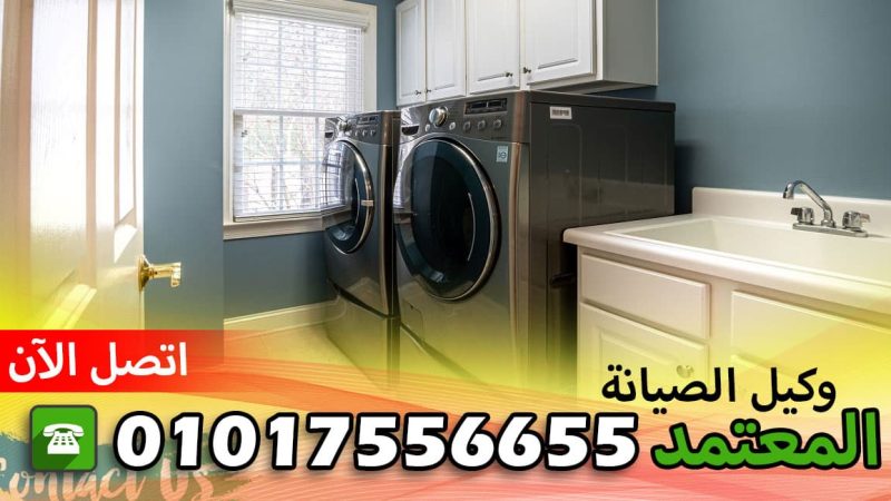 شركة صيانة البا 01017556655