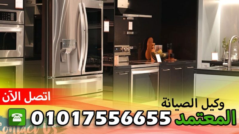 رقم صيانة ليبهر بمصر الجديدة 01017556655