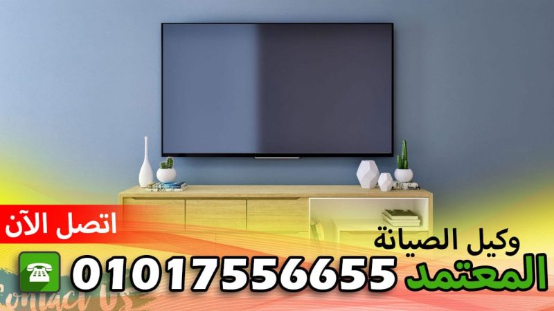 رقم صيانة شارب ببرج العرب 01017556655
