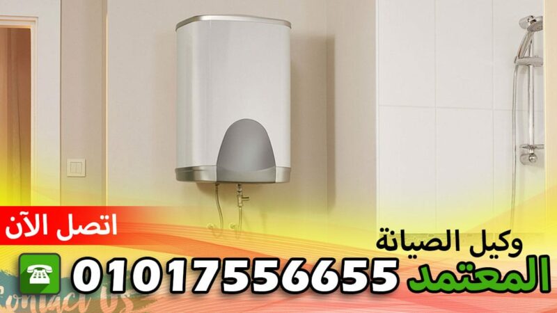 صيانة سميج البحيرة ايتاي البارود 01017556655