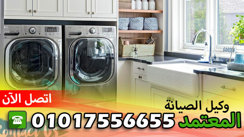 صيانة فريجيدير البحيرة كوم حماده 01017556655