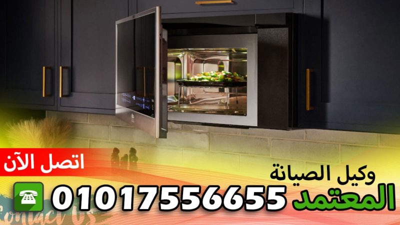 صيانة جراند البحيرة كفر الدوار 01017556655