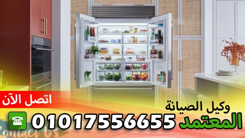 صيانة جنرال اليكتريك البحيرة حوش عيسي 01017556655