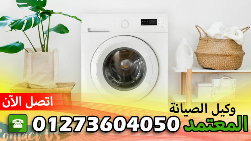 صيانة ميتاج الشرقية الحسينية