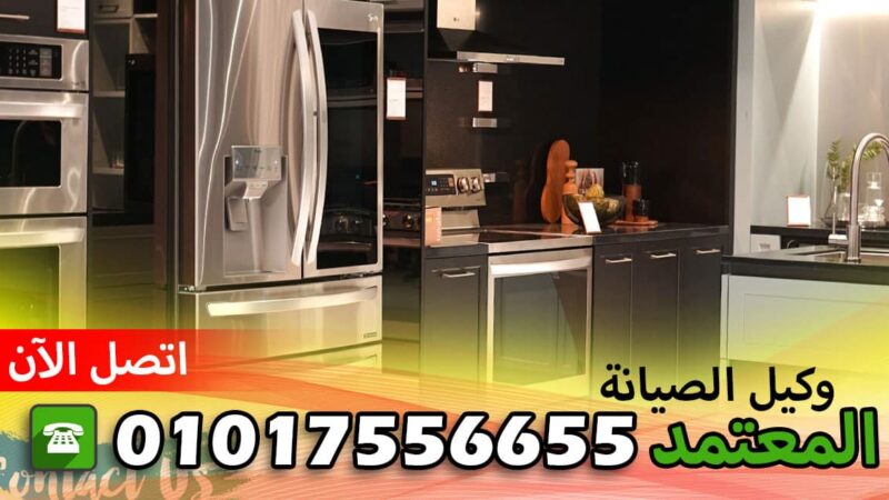 صيانة ليبهر الدقهلية شربين 01017556655