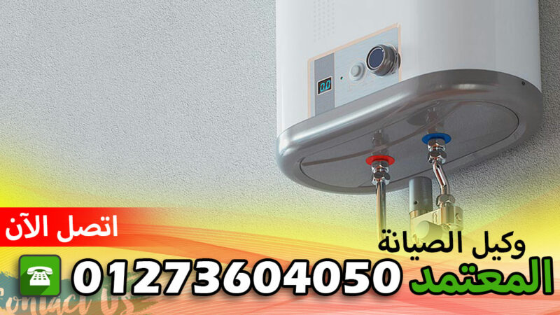صيانة بوش الشرقية الحسينية