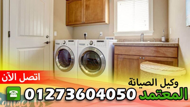 صيانة فريجيدير الشرقية بلبيس