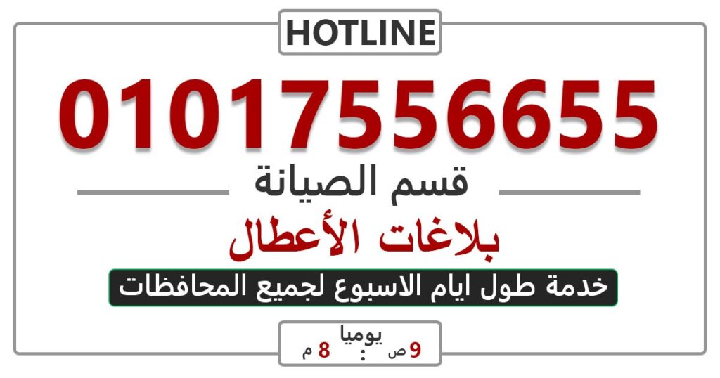 رقم صيانة العربي