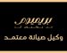 رقم صيانة بريميوم بورسعيد