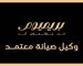 رقم صيانة بريميوم ببنها
