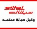 رقم صيانة سيلتال ببنها