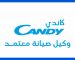 رقم صيانة كاندي بورسعيد