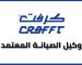 رقم صيانة كرافت بدسوق
